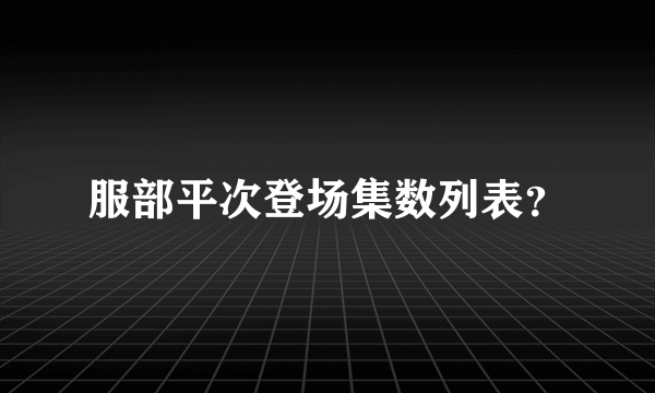 服部平次登场集数列表？