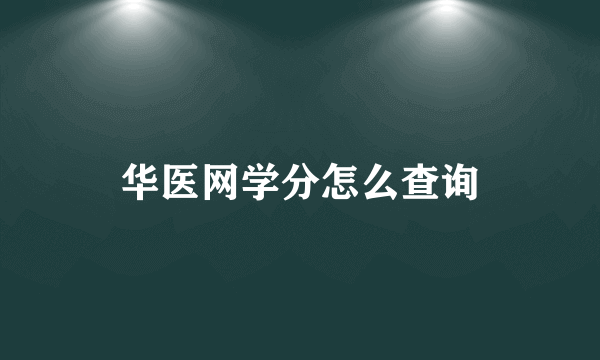 华医网学分怎么查询