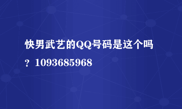 快男武艺的QQ号码是这个吗？1093685968