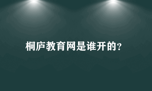 桐庐教育网是谁开的？