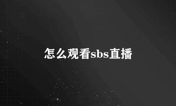 怎么观看sbs直播