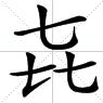 3个七字 念什么