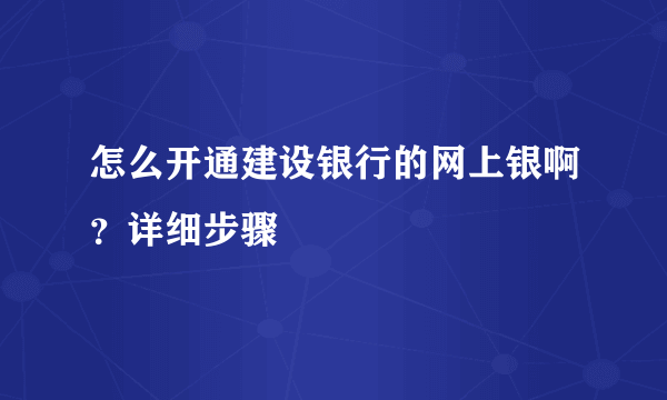 怎么开通建设银行的网上银啊？详细步骤