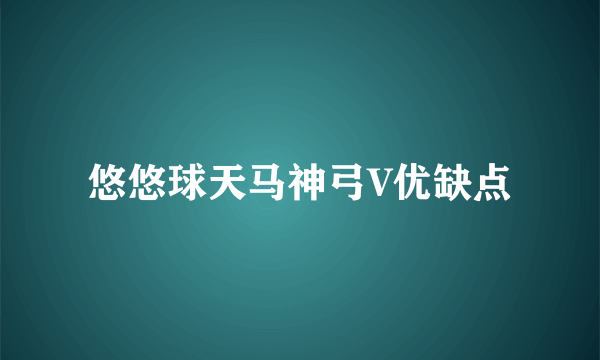 悠悠球天马神弓V优缺点