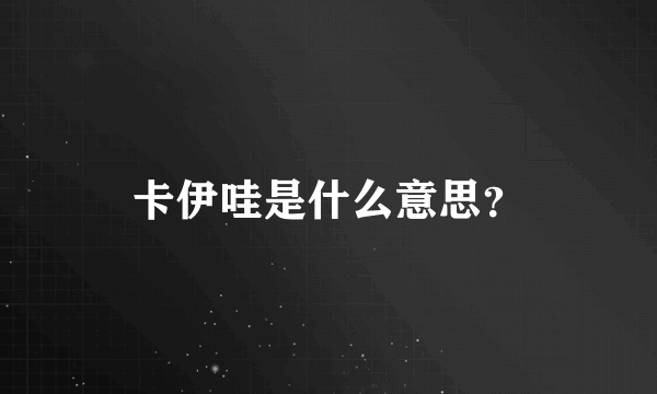 卡伊哇是什么意思？