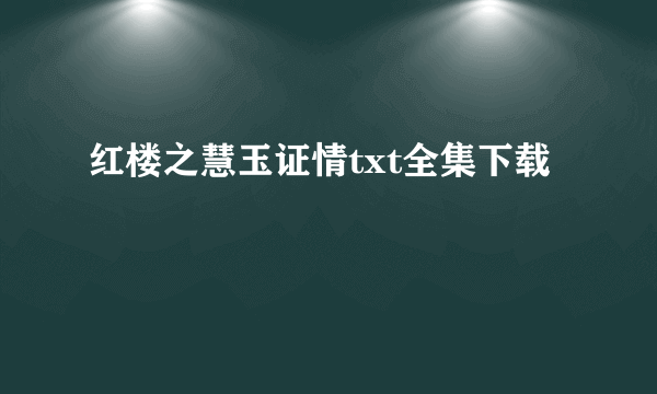 红楼之慧玉证情txt全集下载