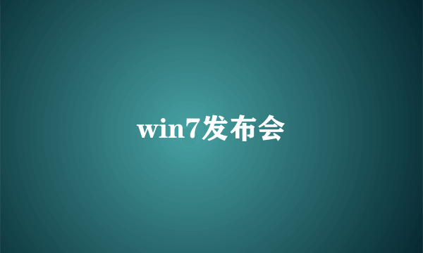 win7发布会