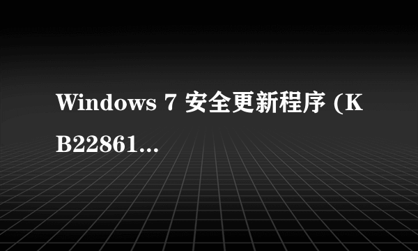 Windows 7 安全更新程序 (KB2286198)失败？