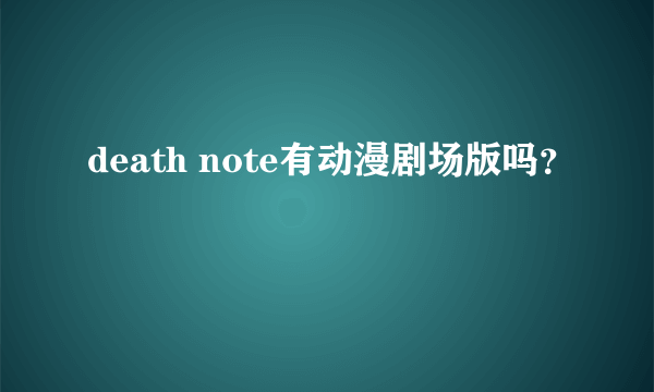 death note有动漫剧场版吗？