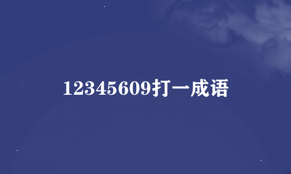 12345609打一成语