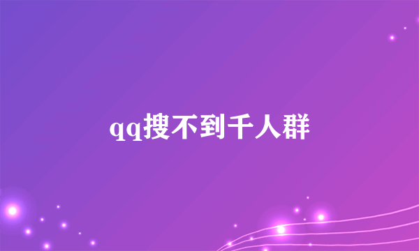 qq搜不到千人群