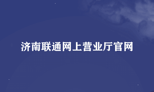 济南联通网上营业厅官网