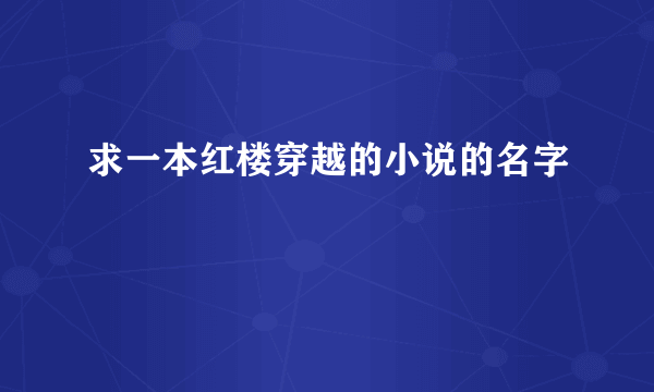 求一本红楼穿越的小说的名字