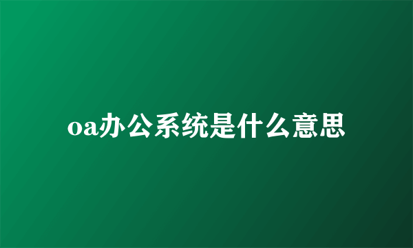 oa办公系统是什么意思