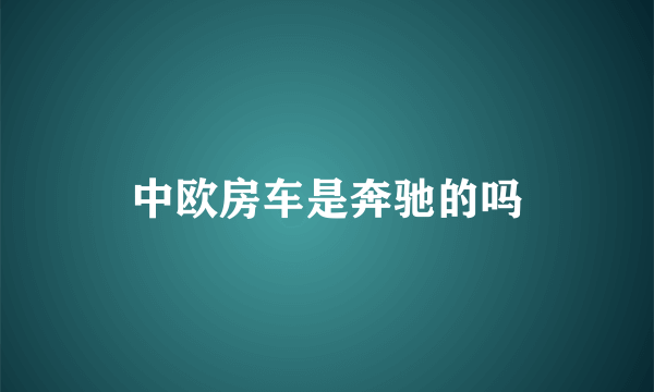 中欧房车是奔驰的吗