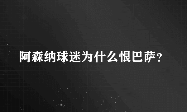 阿森纳球迷为什么恨巴萨？