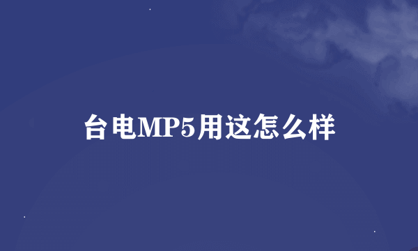 台电MP5用这怎么样