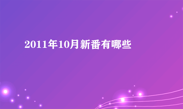 2011年10月新番有哪些