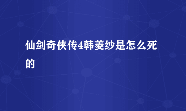 仙剑奇侠传4韩菱纱是怎么死的