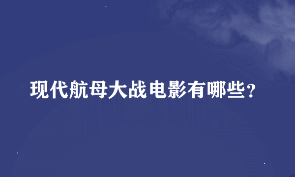 现代航母大战电影有哪些？