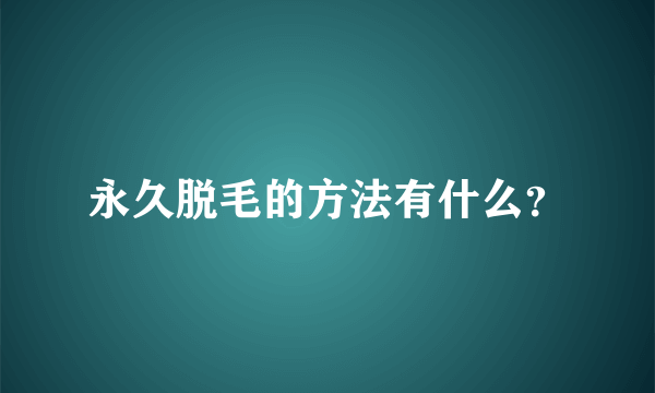 永久脱毛的方法有什么？