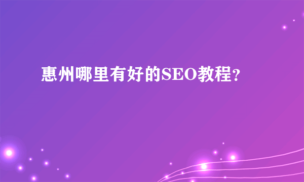 惠州哪里有好的SEO教程？