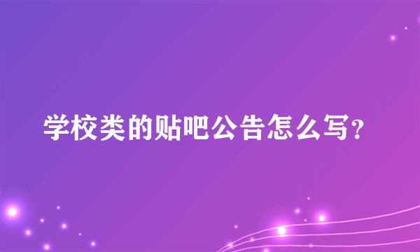 学校类的贴吧公告怎么写？