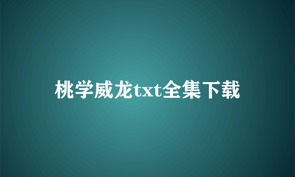 桃学威龙txt全集下载