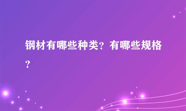 钢材有哪些种类？有哪些规格？