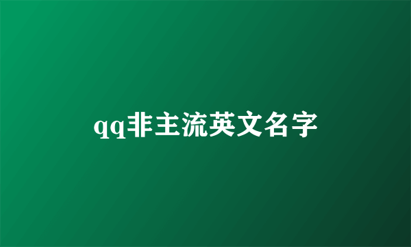 qq非主流英文名字