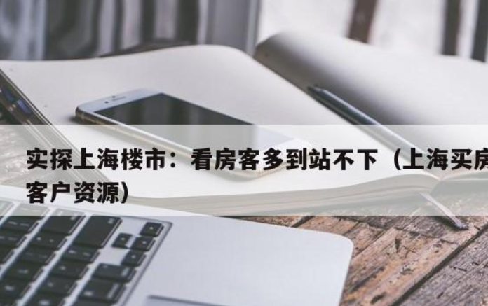 上海楼市看房客多到站不下，这释放了哪些信号？