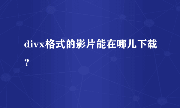 divx格式的影片能在哪儿下载？