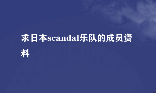 求日本scandal乐队的成员资料