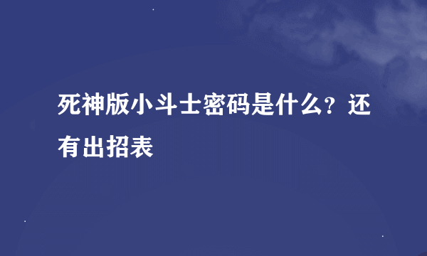 死神版小斗士密码是什么？还有出招表