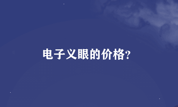 电子义眼的价格？