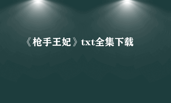 《枪手王妃》txt全集下载