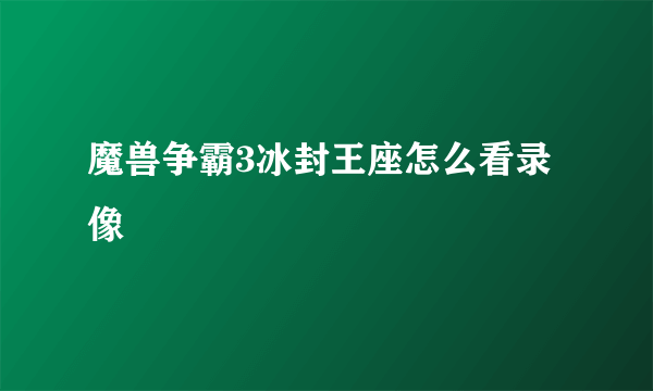 魔兽争霸3冰封王座怎么看录像