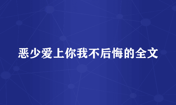 恶少爱上你我不后悔的全文