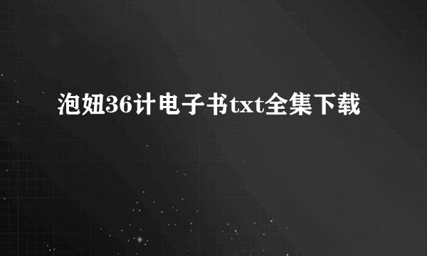 泡妞36计电子书txt全集下载