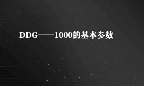 DDG——1000的基本参数