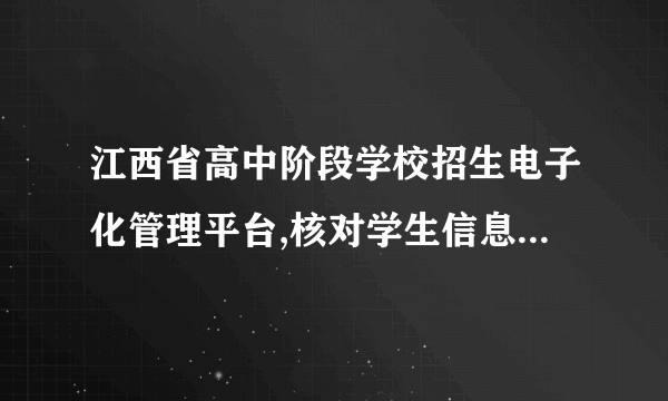 江西省高中阶段学校招生电子化管理平台,核对学生信息怎么没有东西了