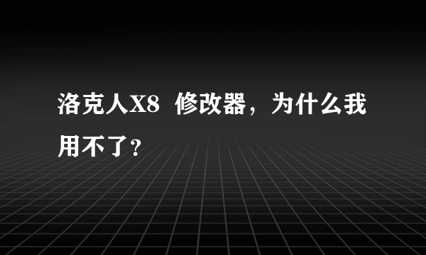 洛克人X8  修改器，为什么我用不了？