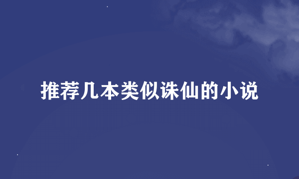 推荐几本类似诛仙的小说