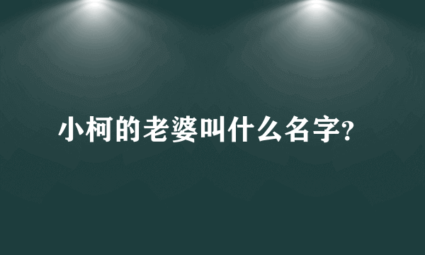 小柯的老婆叫什么名字？