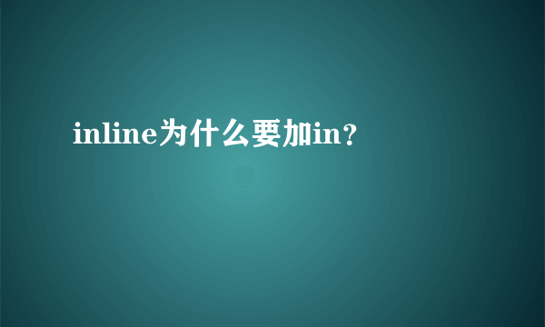 inline为什么要加in？