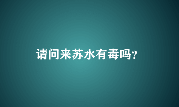 请问来苏水有毒吗？