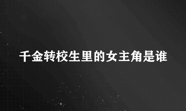 千金转校生里的女主角是谁