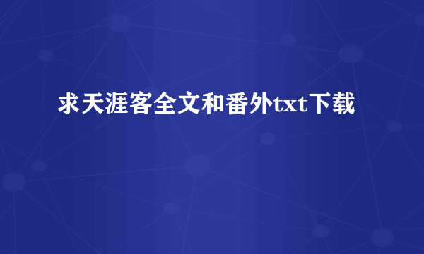 求天涯客全文和番外txt下载