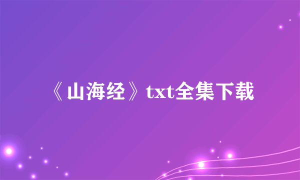 《山海经》txt全集下载