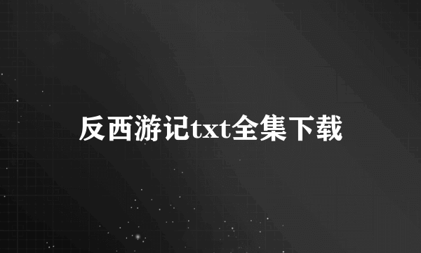 反西游记txt全集下载